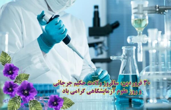تبریک روز علوم آزمایشگاهی
