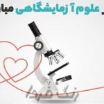 تبریک روز علوم آزمایشگاهی
