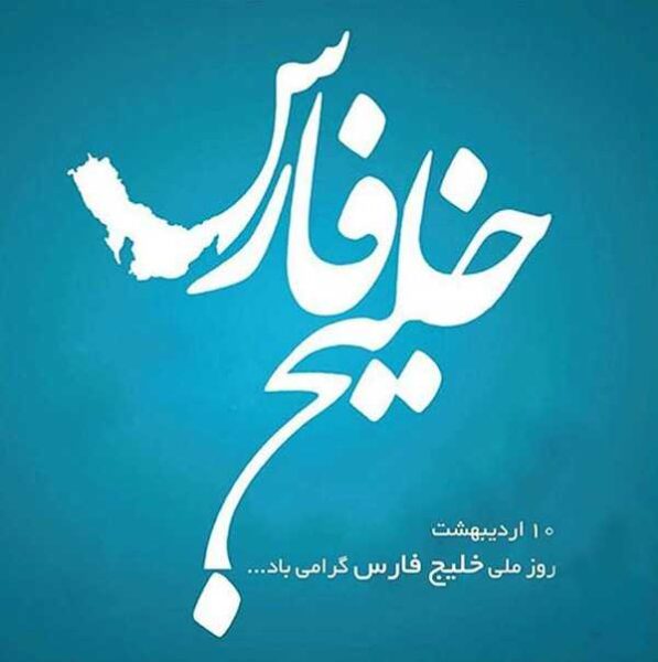 عکس خلیج فارس برای استوری