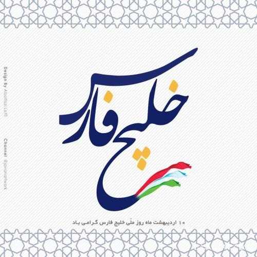 عکس خلیج فارس برای استوری