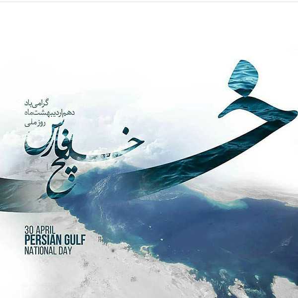 عکس خلیج فارس برای استوری