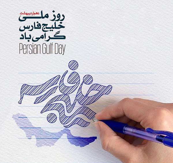 عکس خلیج فارس برای استوری