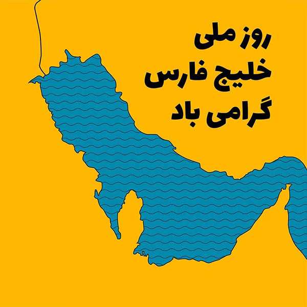 عکس خلیج فارس برای استوری