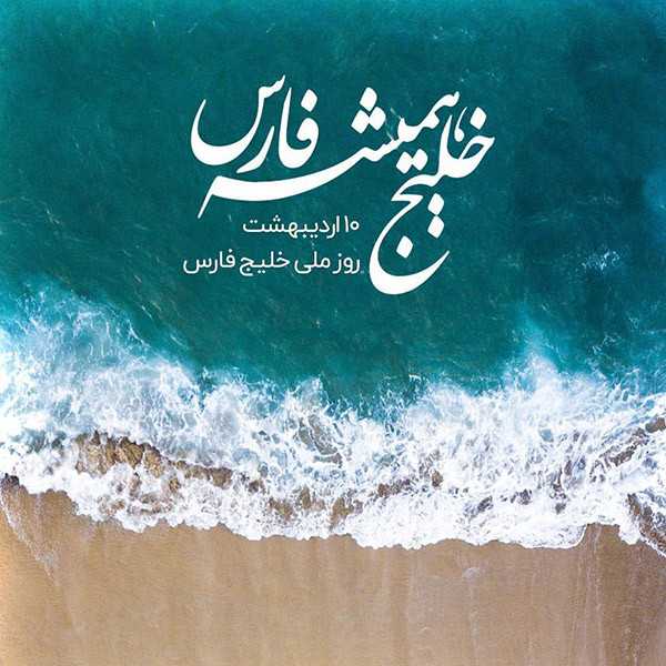 عکس خلیج فارس برای استوری