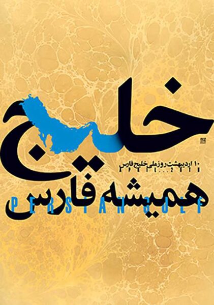 عکس خلیج فارس برای استوری