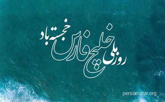 عکس خلیج فارس برای استوری