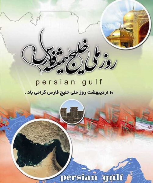 تبریک روز خلیج فارس
