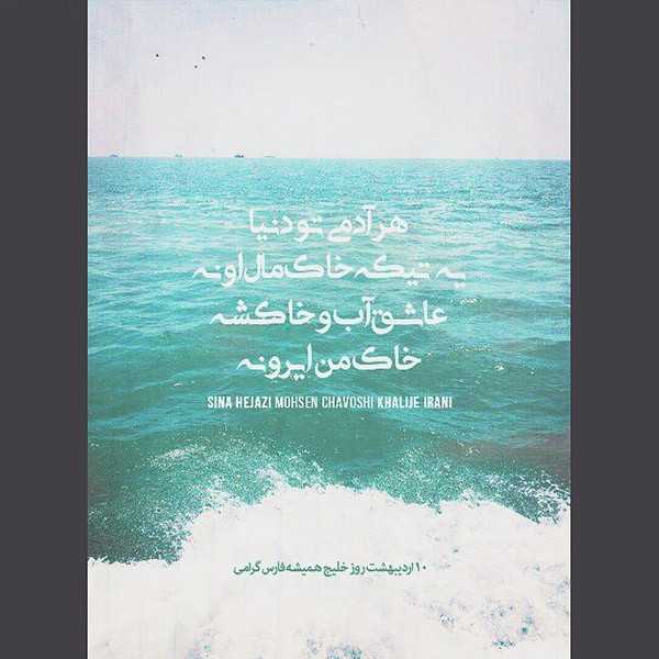 عکس خلیج فارس برای استوری