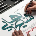 روز بزرگداشت شیخ بهایی