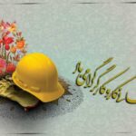 شعر برای تبریک روز کارگر