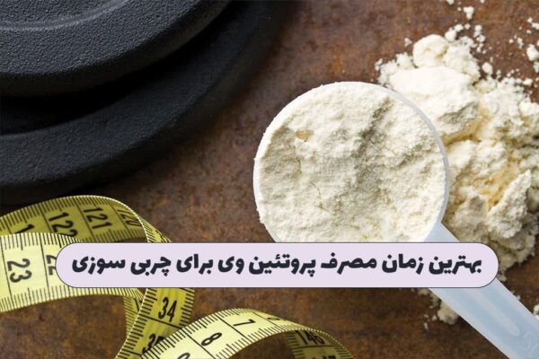 بهترین زمان مصرف پروتئین وی برای چربی سوزی