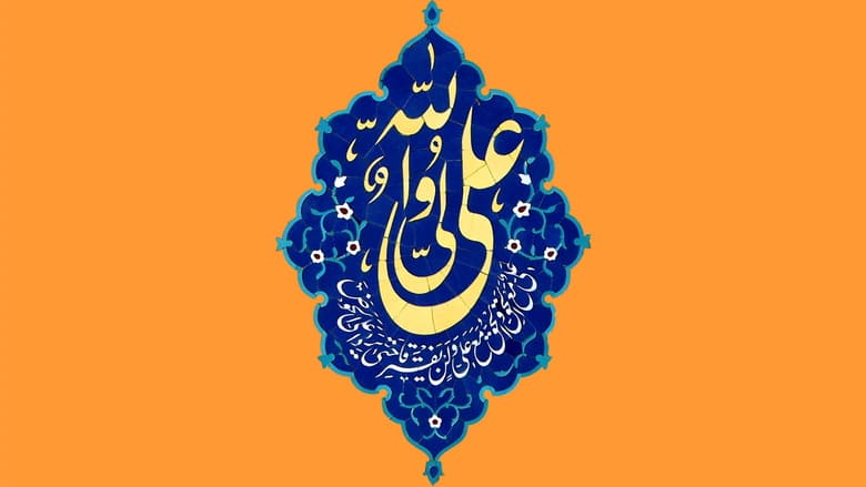 چهره واقعی حضرت علی در موزه پاریس