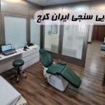 مرکز شنوایی سنجی ایران کرج