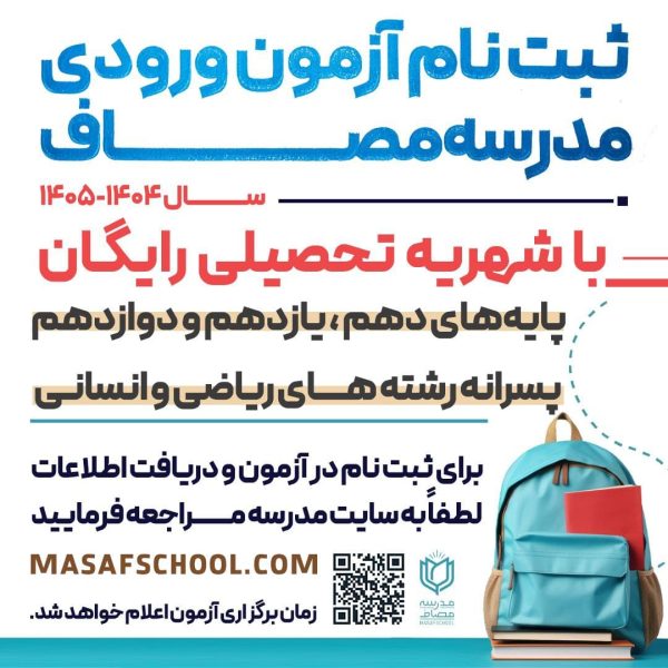 ثبت نام مدرسه مصاف