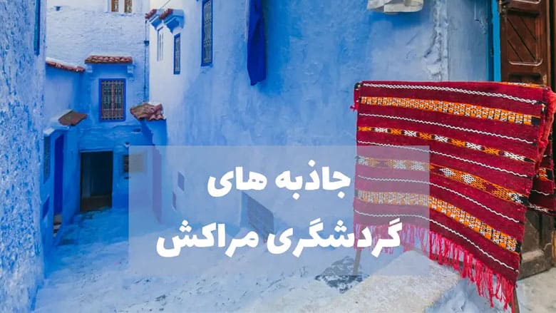 جاذبه های گردشگری مراکش