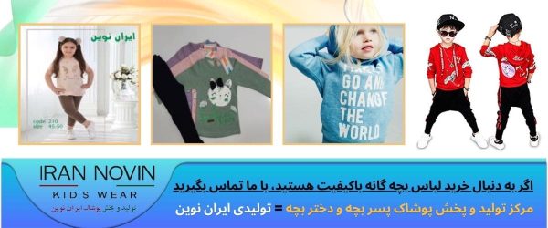 تولیدی لباس بچه گانه