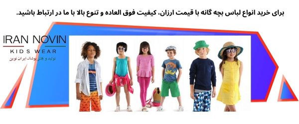 تولیدی لباس بچه گانه