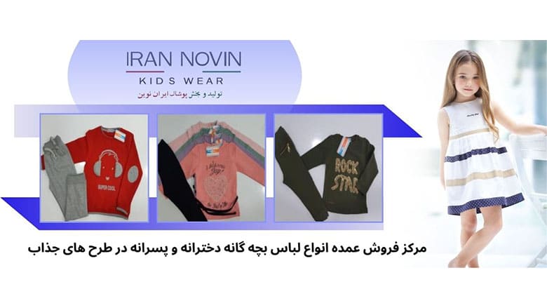 تولیدی لباس بچه گانه
