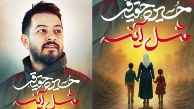 مثل آینه حسین حقیقی