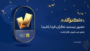 تکنوگلد