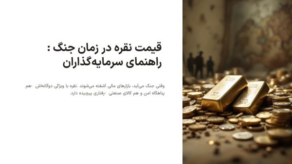 قیمت نقره در زمان جنگ